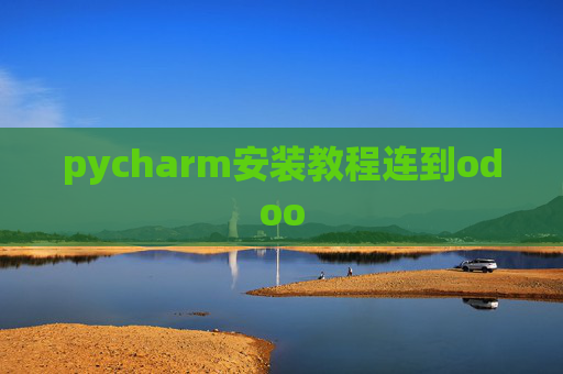 pycharm安装教程连到odoo