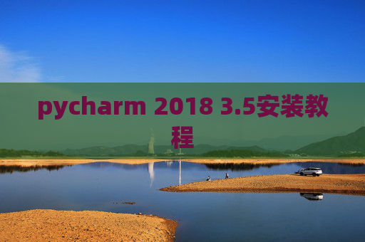 pycharm 2018 3.5安装教程