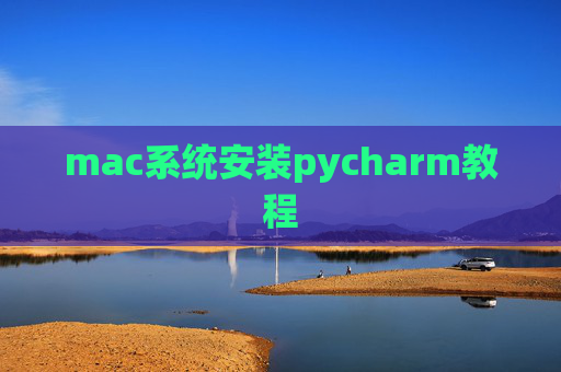 mac系统安装pycharm教程