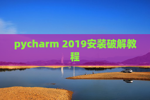pycharm 2019安装破解教程