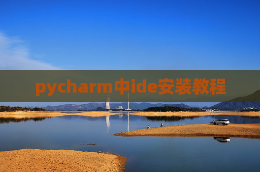 pycharm中ide安装教程