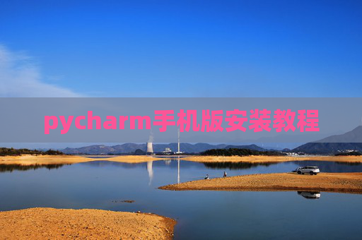 pycharm手机版安装教程